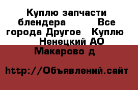 Куплю запчасти блендера Vitek - Все города Другое » Куплю   . Ненецкий АО,Макарово д.